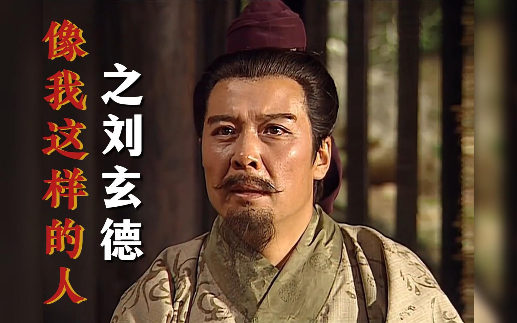 《像我这样的人》之刘玄德