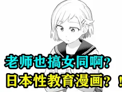 Download Video: 啊？你们老师也搞女同啊？日本性教育漫画？！