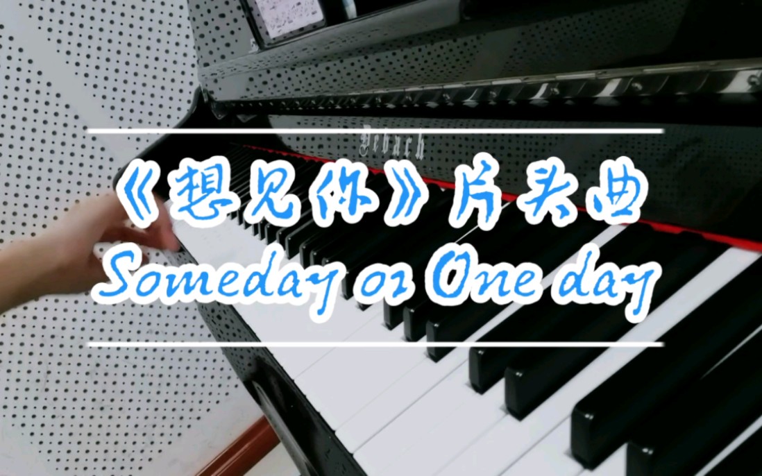 [图]【钢琴｜Someday or One day】台剧《想见你》片头曲 孙盛希原唱