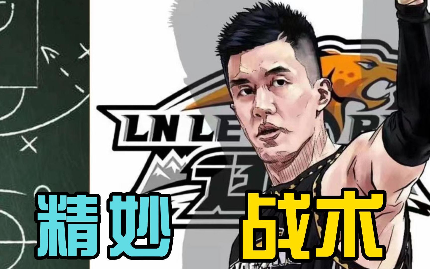 郭艾伦精妙战术