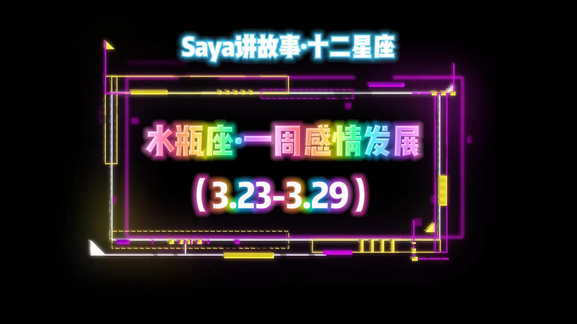 Saya塔罗ⷥ—𖥍 卜|十二星座水瓶座感情一周发展(3.233.29)小指南~哔哩哔哩bilibili