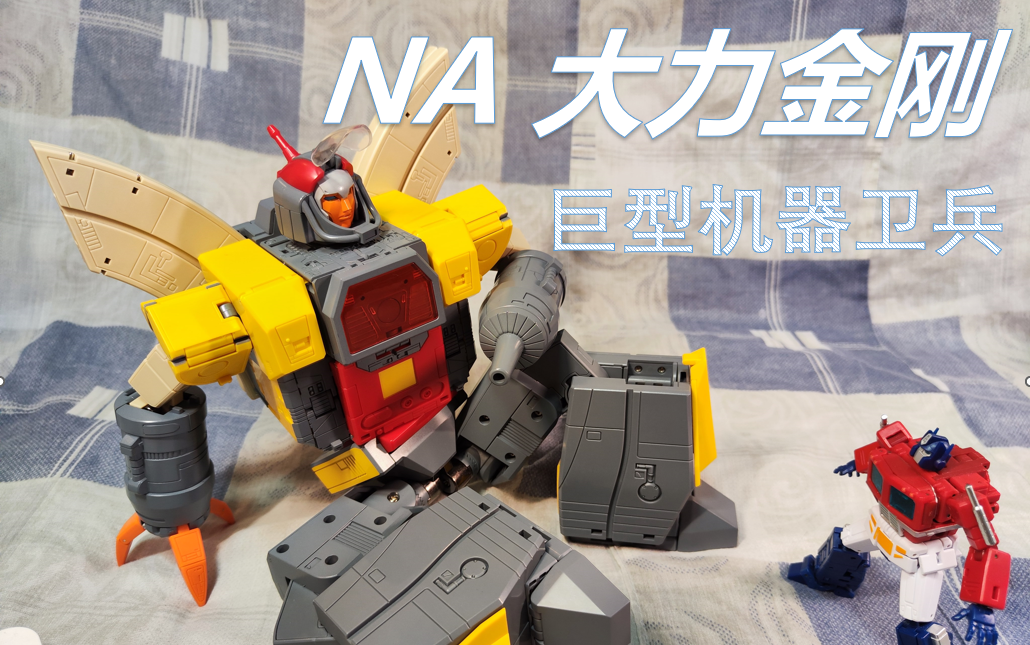 【模玩分享】一克一块钱的变形玩具!na 大力金刚
