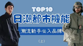 Tải video: Top10日潮都市机能户外品牌盘点 潮流新手入门攻略懒人包（上集）