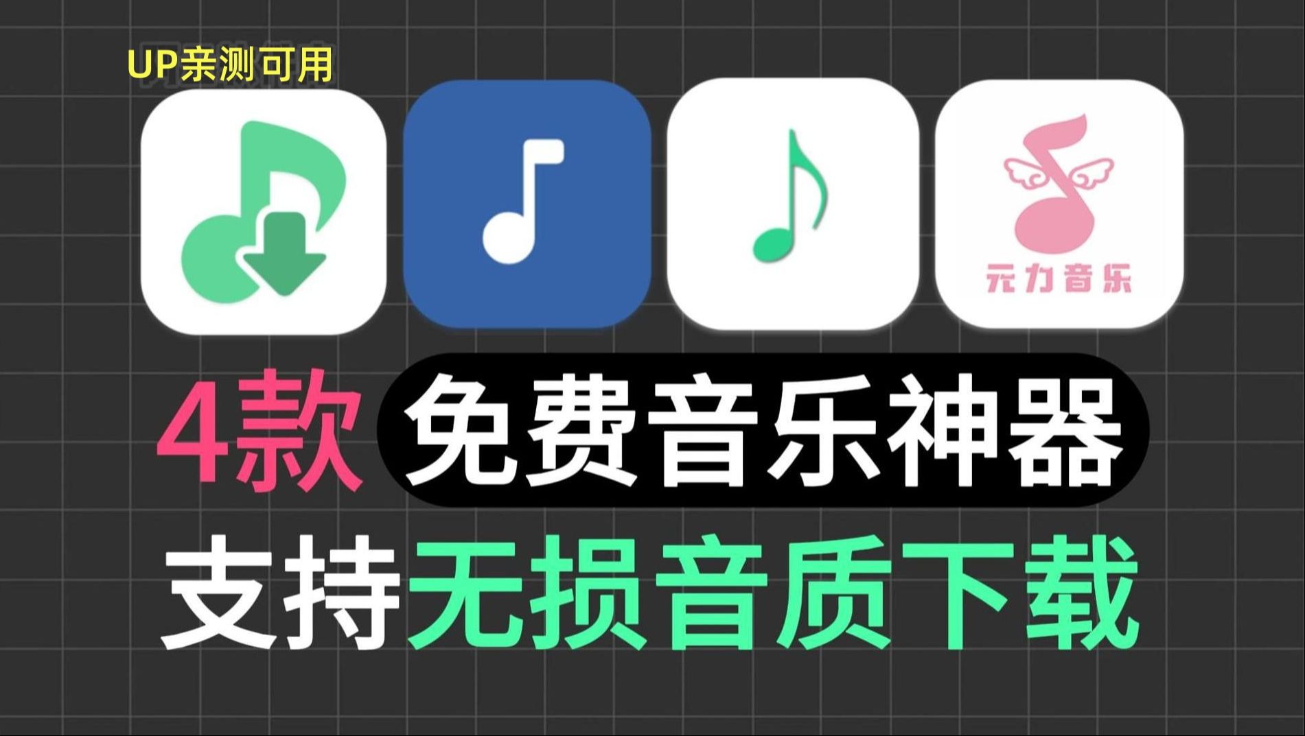 [图]9月最新的4款音乐听歌软件APP支持无损音乐下载导入歌单，安卓+win+IOS都有！全免费！免费的音乐听歌神器