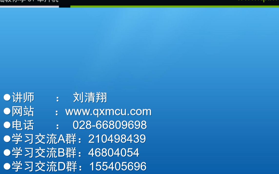 51单片机—清翔电子教程,笔者通过这些视频入门了51单片机,觉得不错