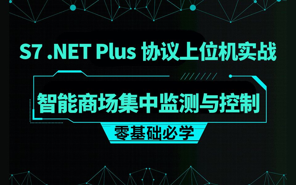 S7 .NET Plus协议上位机实战.NET8+Winform智能商场集中监测与控制 B1333哔哩哔哩bilibili