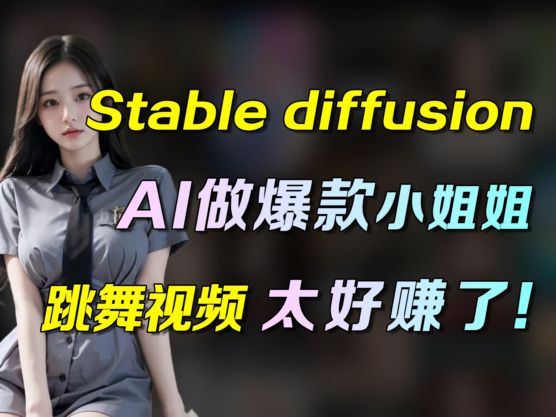 [图]【Stable Diffusion】用AI做网红美女❗涨粉实在太快了，直接赚大发了【喂饭级教程】一看就会，月涨粉10w，任何人错过这个我都会伤心（附工具）