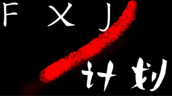 Download Video: 「火柴人动画」FXJ计划1