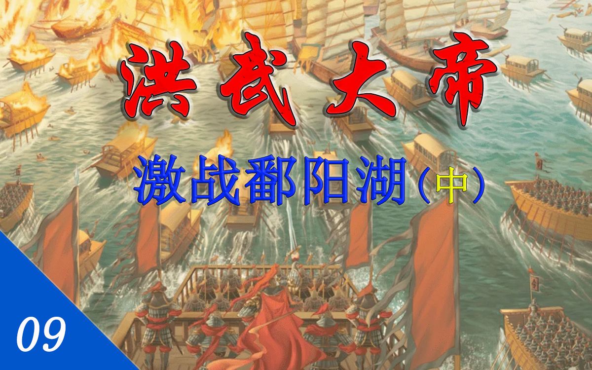 [图]【洪武大帝09】激战鄱阳湖（中）：血战洪都朱元璋大胜，鄱阳决战陈友谅技穷