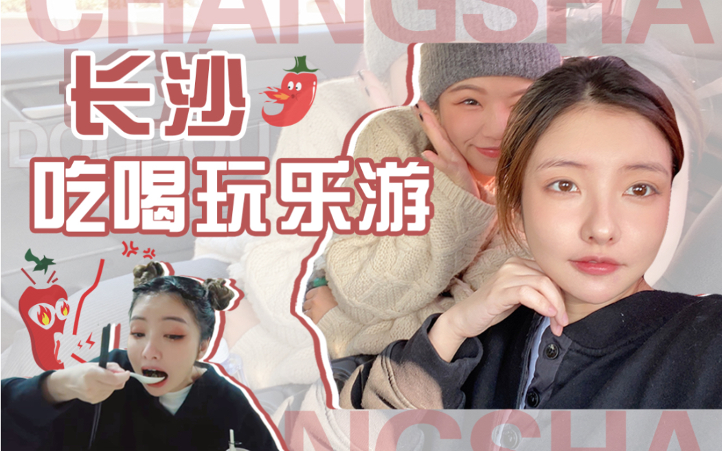 [图]【豆得儿】长沙VLOG | 吃吃喝喝泡汤逛街也太爽啦