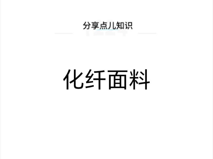 什么是化纤面料?哔哩哔哩bilibili