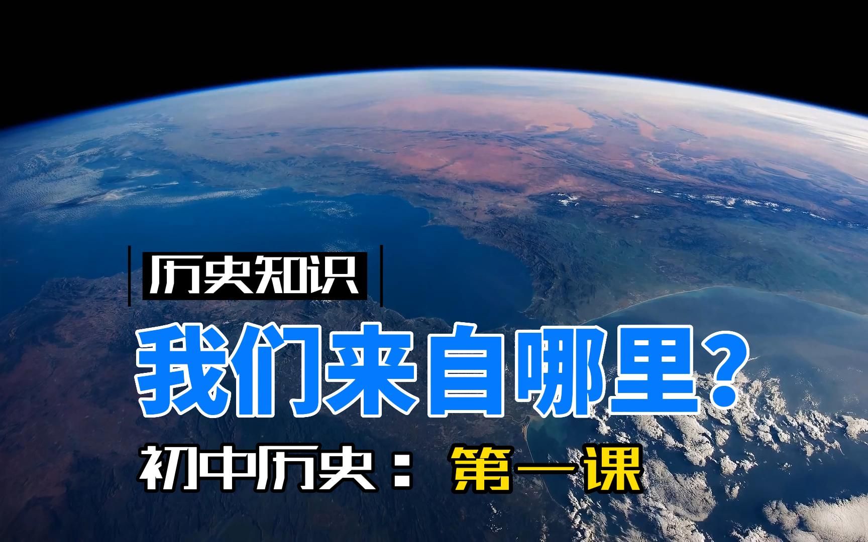 [图]中国历史讲解：我们来自哪里？初一历史第一课：中国早期人类的代表一北京人