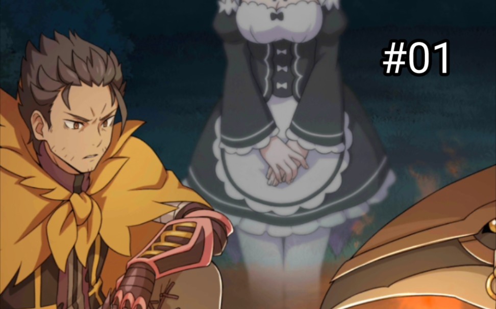 如果486没有死亡回归复活蕾姆会怎么样(re:0 lim if线:复仇if线 01)