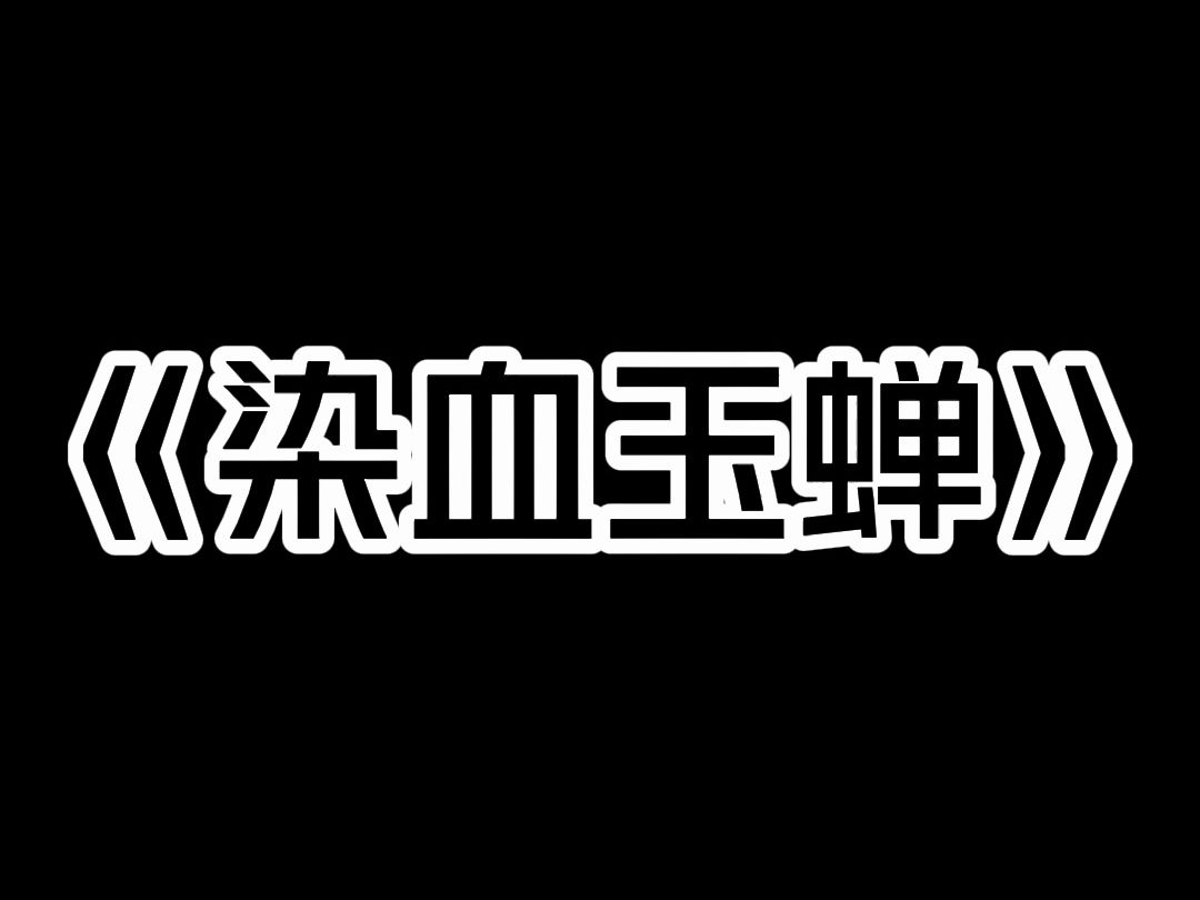 《染血玉蝉》每次事后,男友总要悄悄将一枚玉蝉塞到肛里. 这让我很生气,显然我满足不了男友. 男友解释因为习惯性腹泻,塞肛能治疗拉肚子. 闺密却...