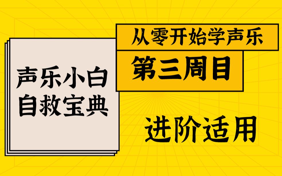 【唱歌教学系统课程 】从零开始学声乐“第三周目”干货教学哔哩哔哩bilibili