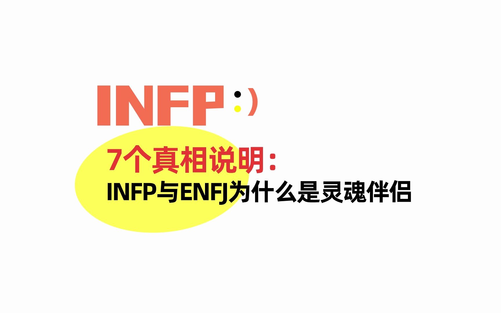 [图]7个真相说明：INFP与ENFJ为什么是灵魂伴侣