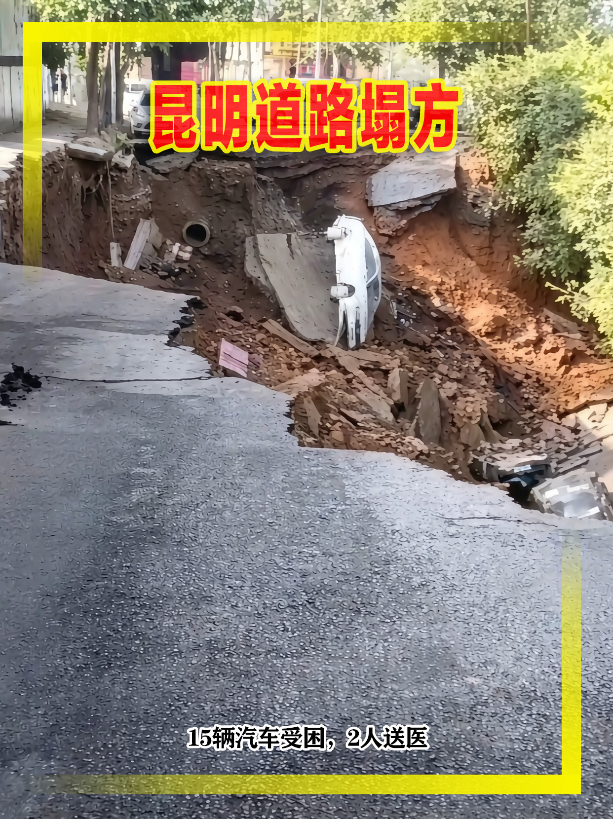 昆明道路突发塌方，15辆汽车受困，2人送医