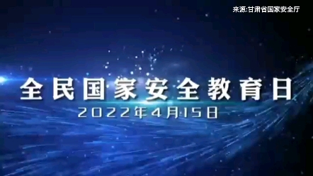 全民国家安全教育日丨“4ⷱ5”全民国家安全教育日常识普及宣传教育,2022年4月15日是第七个全民国家安全教育日#国家安全#甘肃哔哩哔哩bilibili