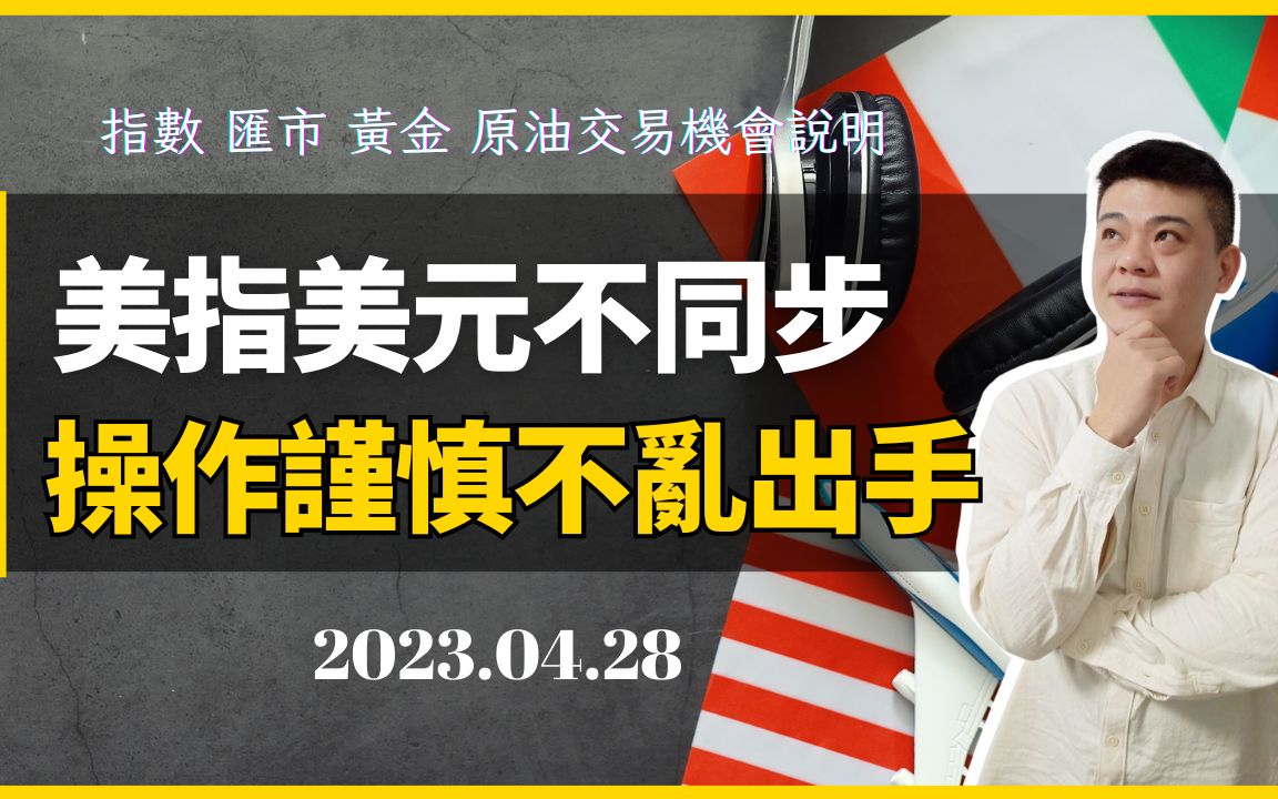 美国三大股指|美元| 汇市|企业财报佳宏观经济却忧心,市场无视长线担忧直直冲 20230428哔哩哔哩bilibili