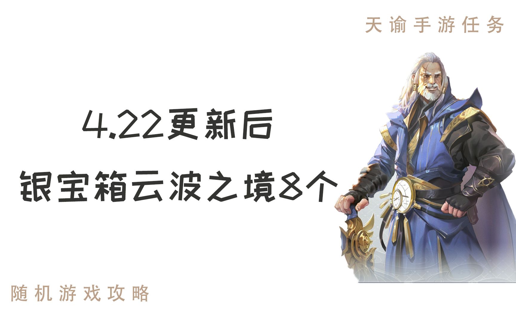 天谕手游,4.22更新后,银宝箱云波之境8个哔哩哔哩bilibili