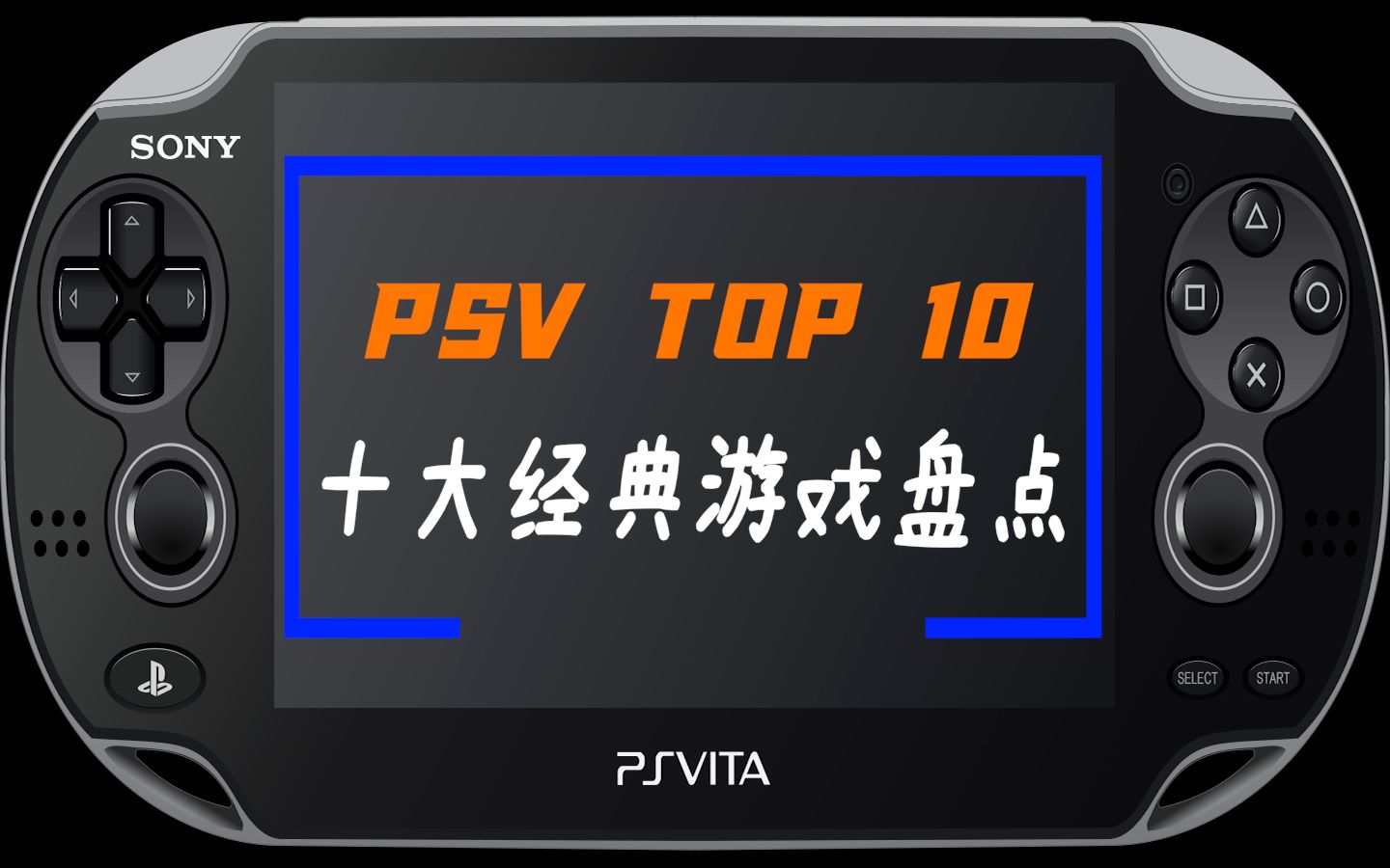 [图]【全平台TOP 10盘点】PSV十大经典游戏 上？（个人向）