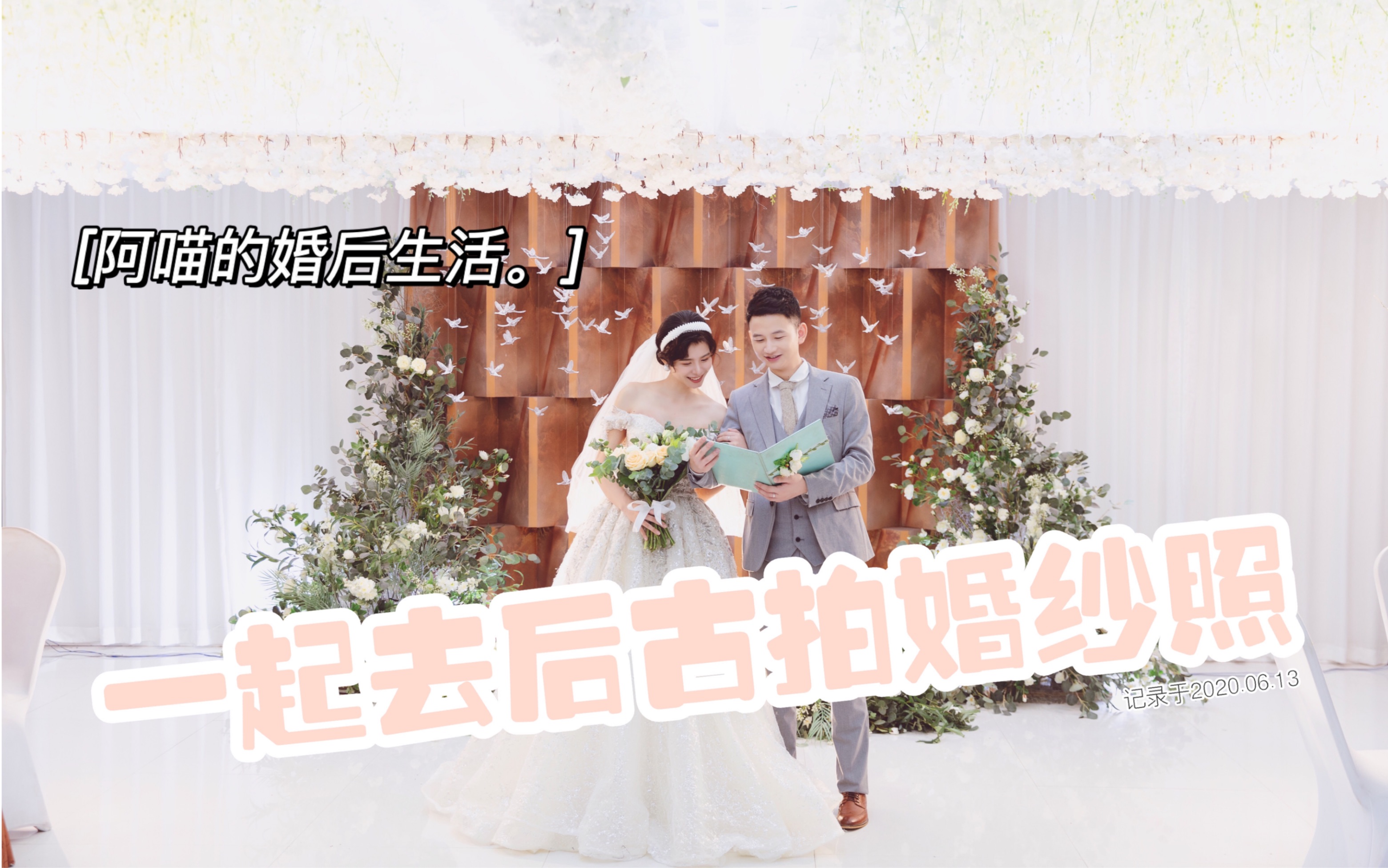 阿喵的婚后生活|一起去后古拍婚纱照哔哩哔哩bilibili