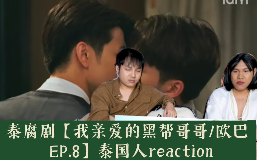 8】泰國人reaction→意外觸碰my dear gangster oppa→_→meenping新