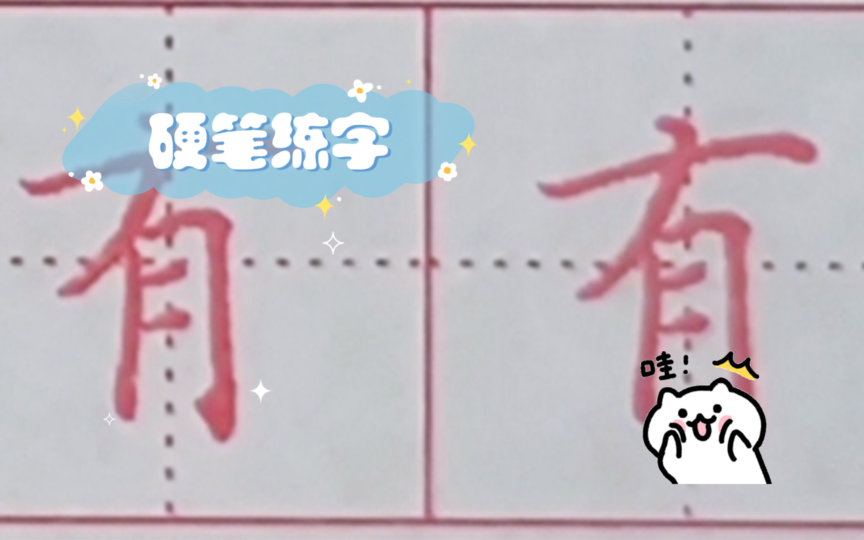 硬笔练字【打卡】【第五十九天】