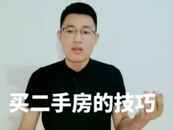 Download Video: 买二手房的水很深，告诉你六个看房技巧