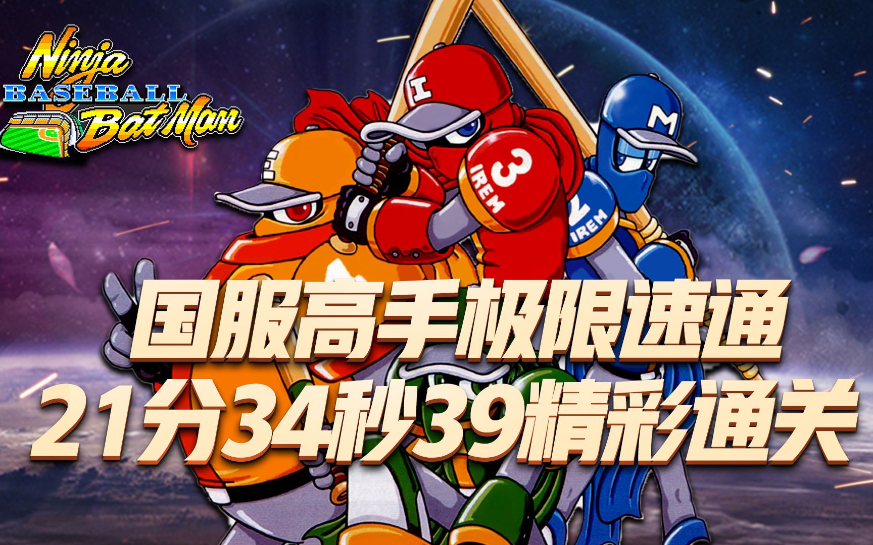忍者棒球国服顶级高手极限速通超强伤害21分34秒39精彩通关