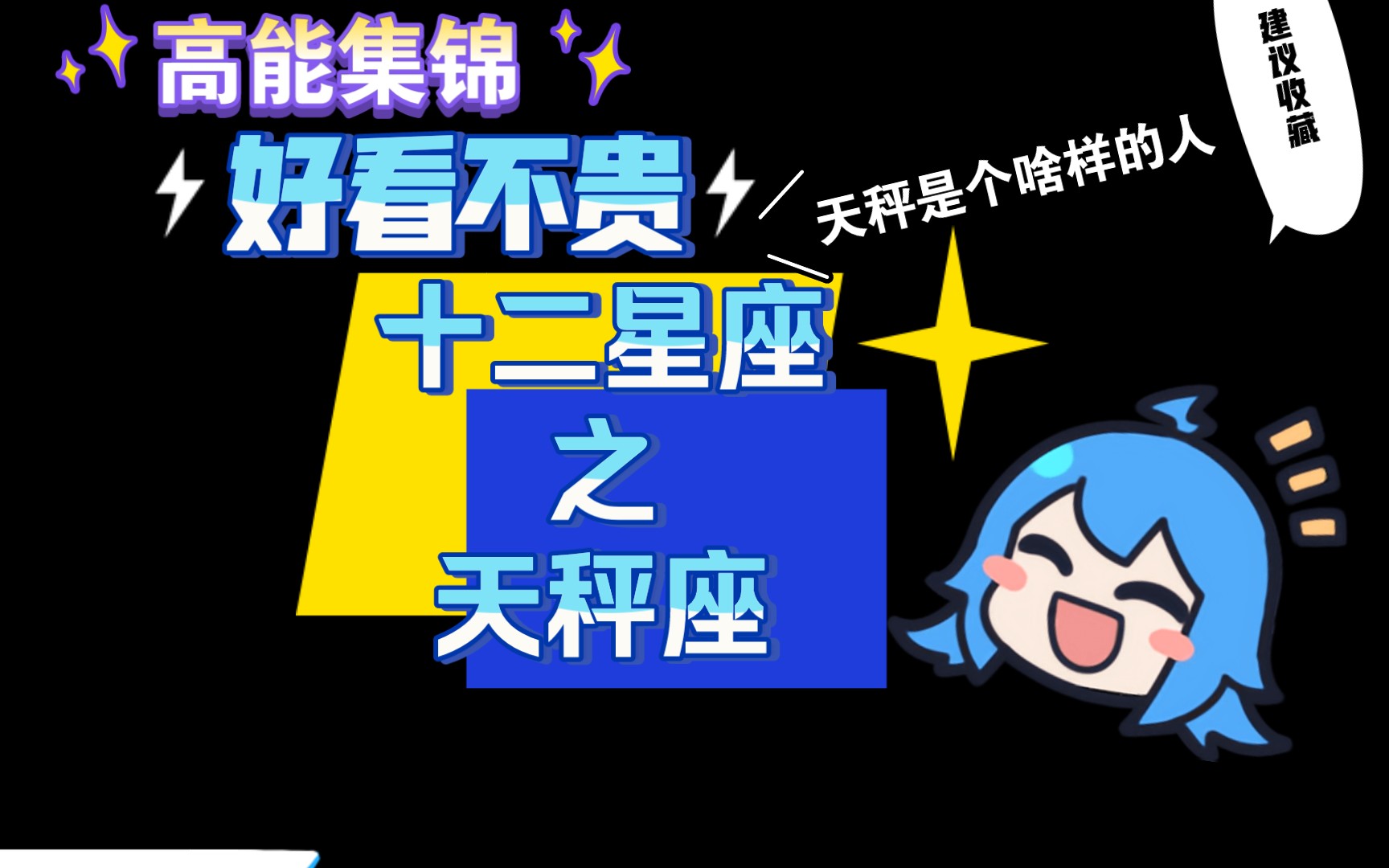 十二星座之天秤座哔哩哔哩bilibili