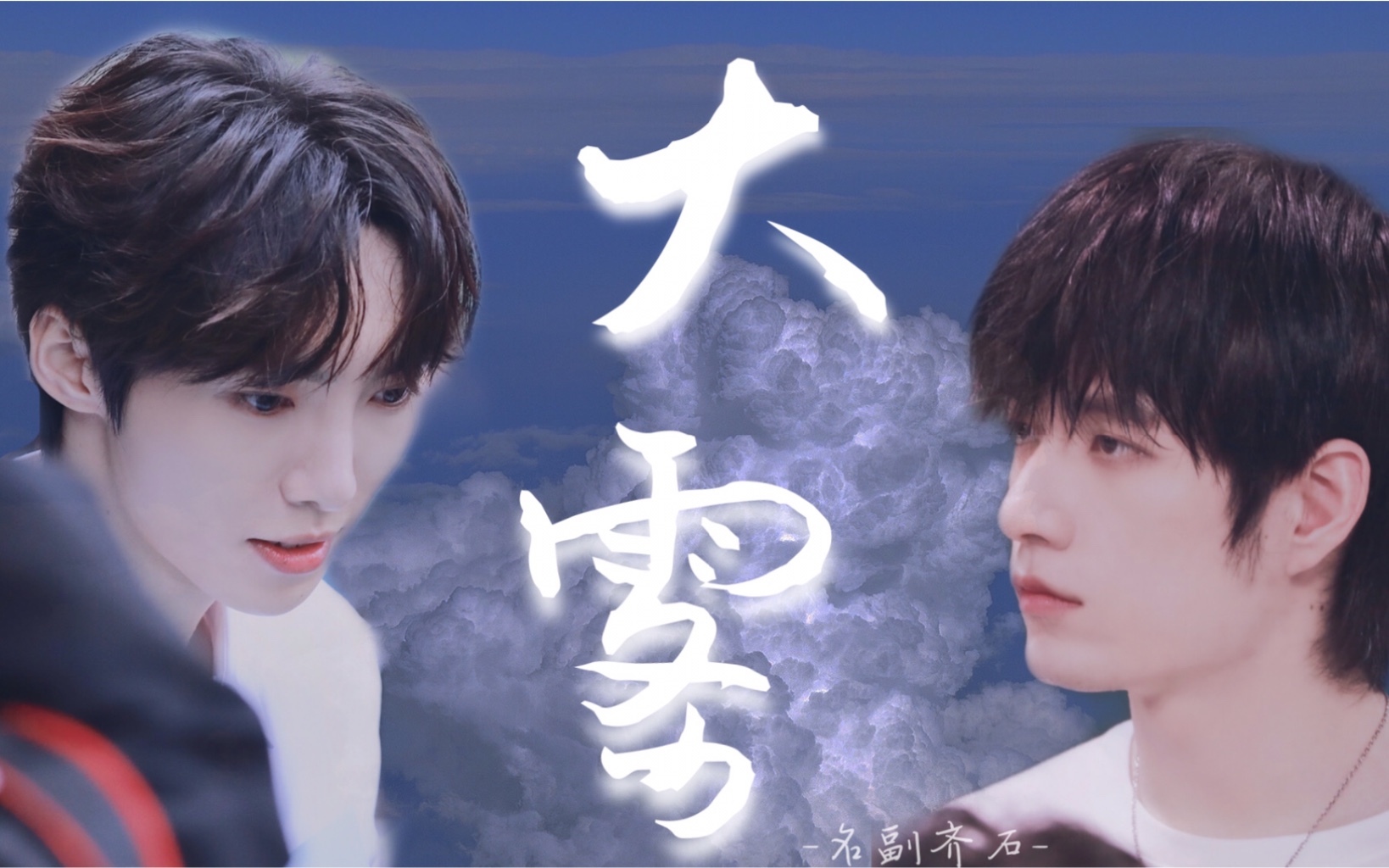 【名副齐石】|大雾|赵磊x张颜齐|我们都有光明美好的未来|_哔哩哔哩