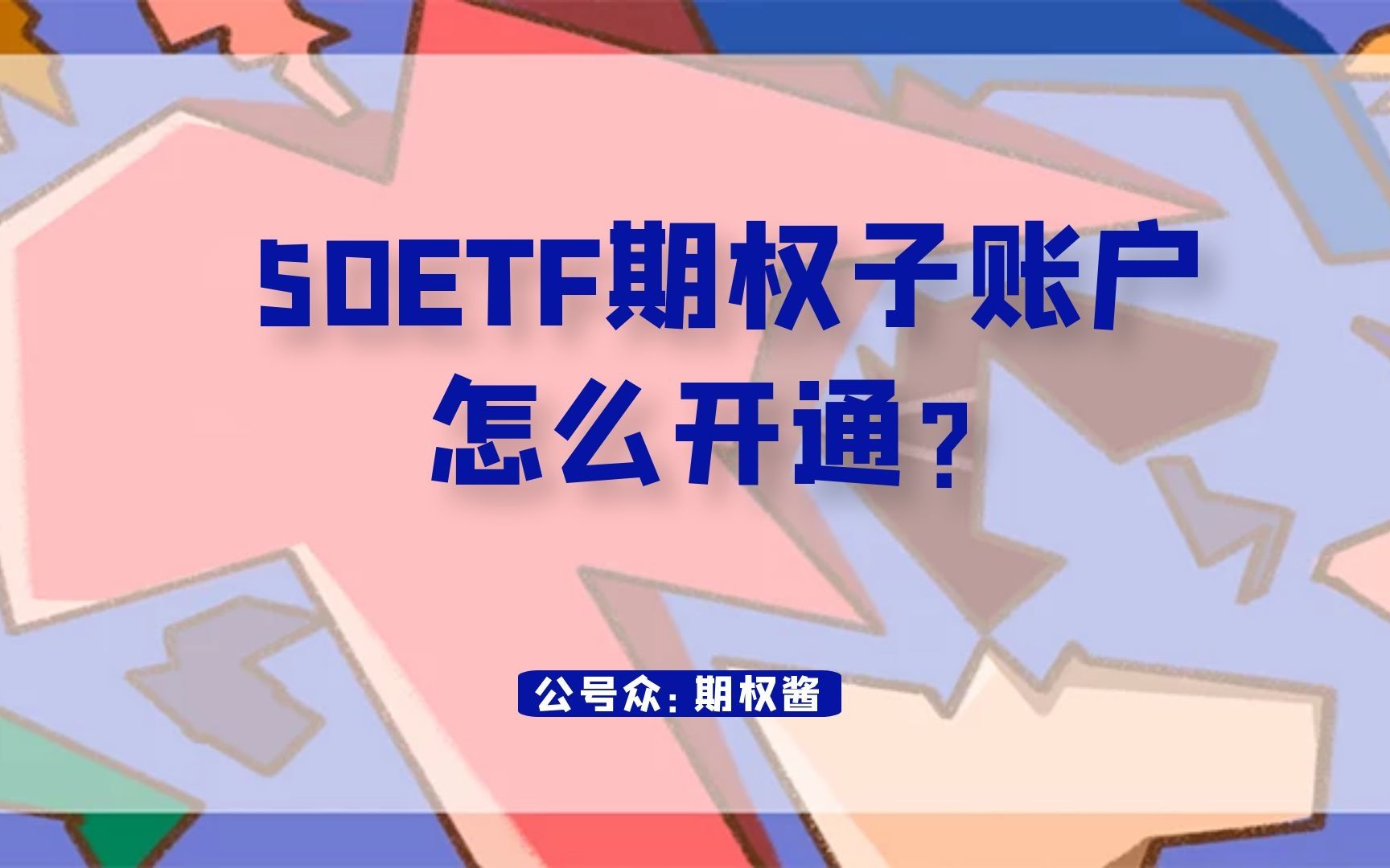 50etf期权子账户怎么开通?哔哩哔哩bilibili