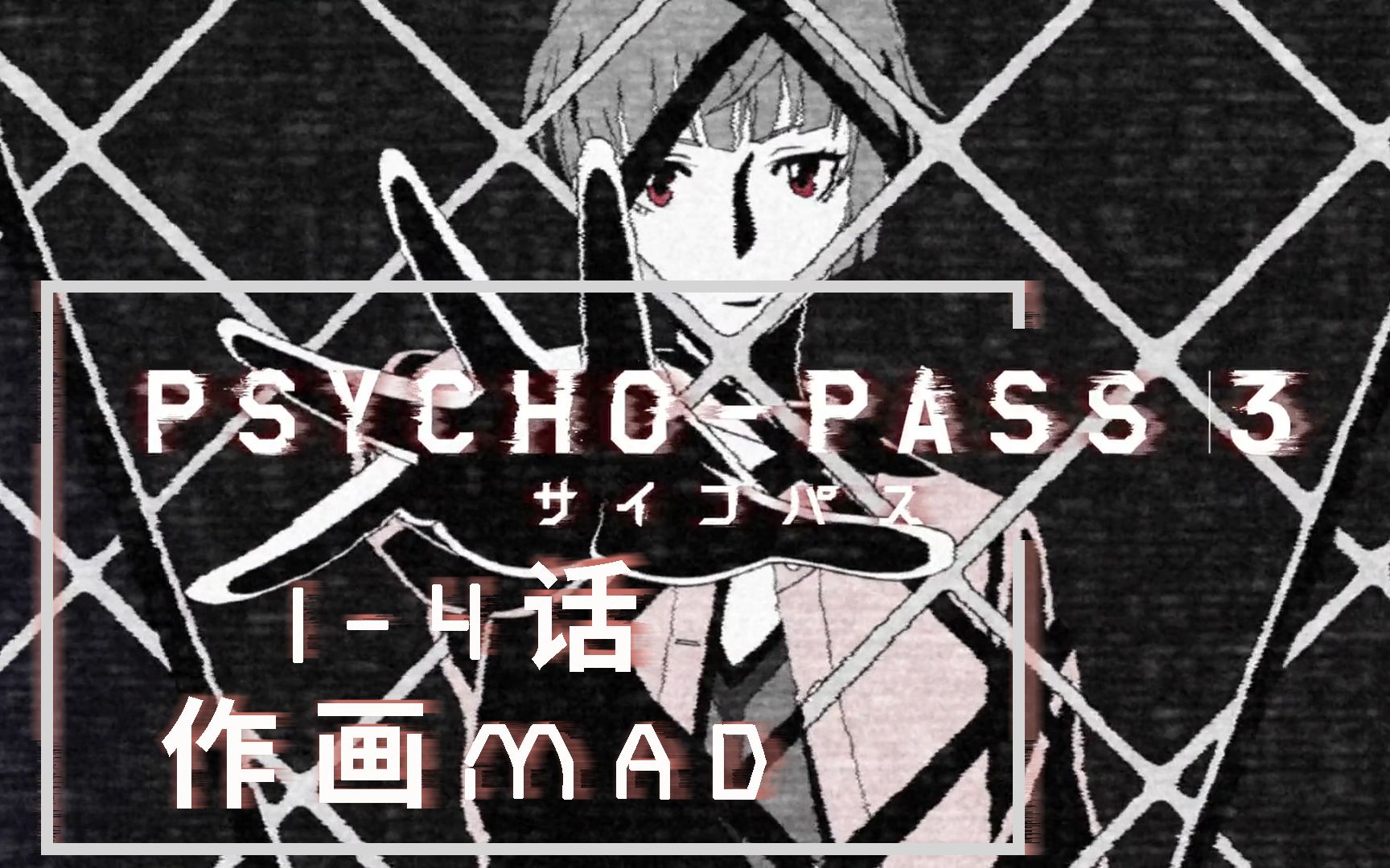 [图]【作画MAD】PSYCHO-PASS 3 心理测量者第三季1-4话作画MAD