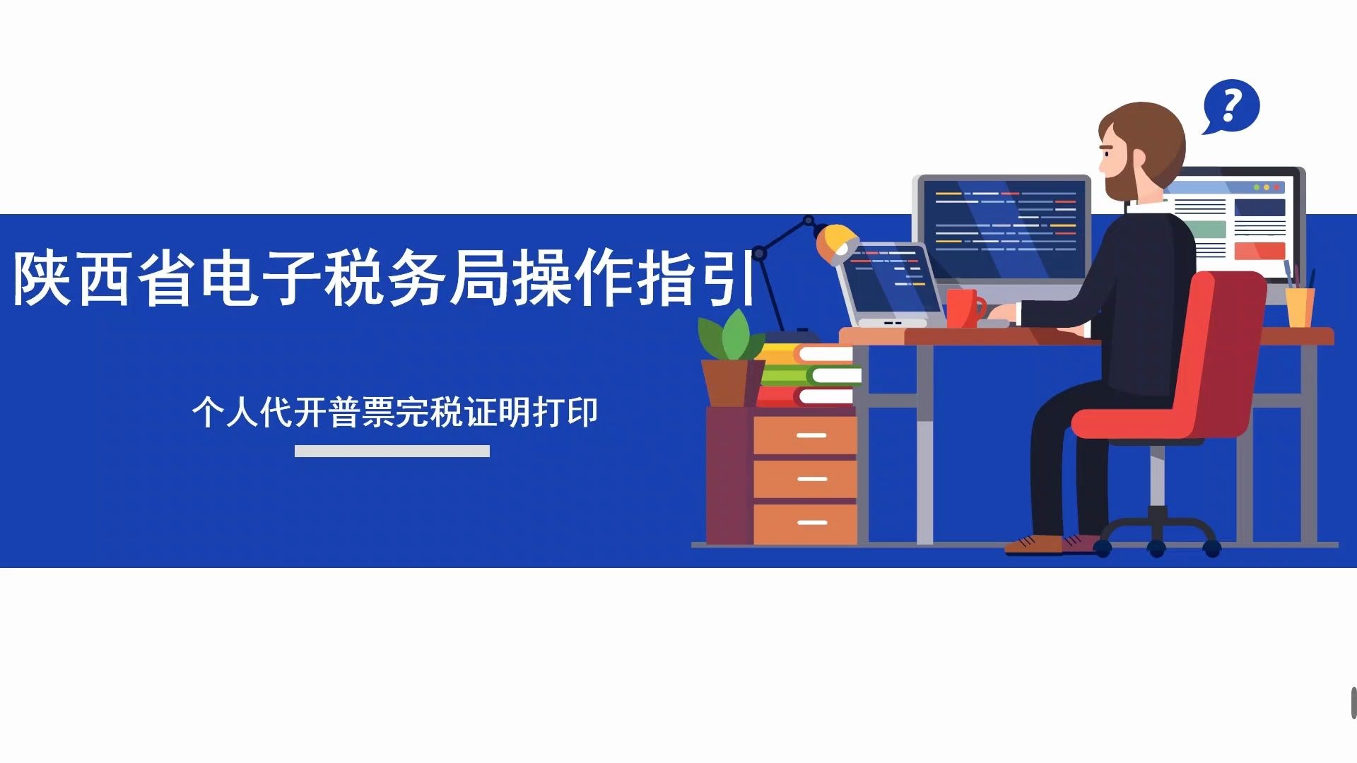 陕西省电子税务局操作指引——个人代开普票完税证明打印哔哩哔哩bilibili