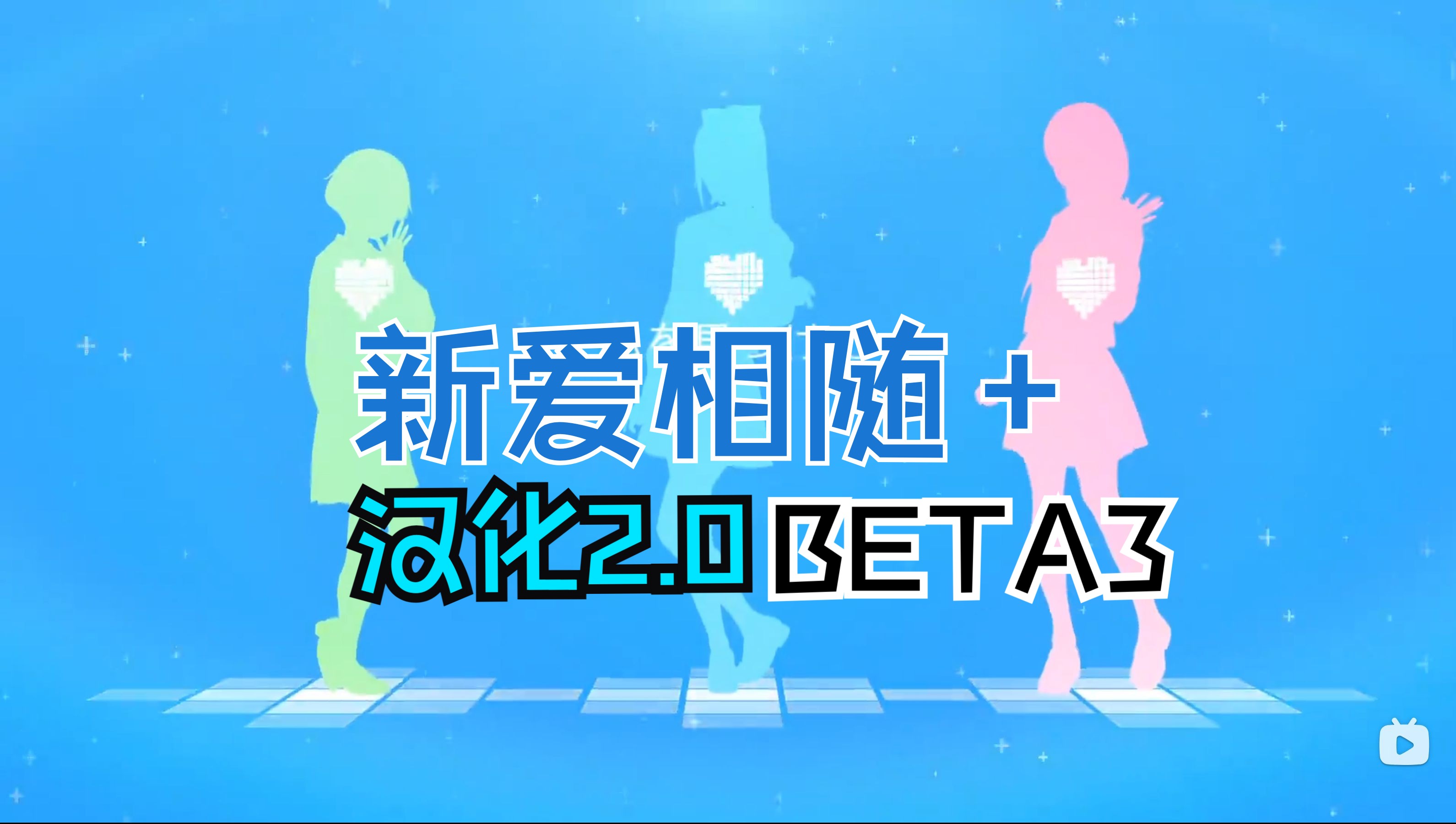 [图]【新爱相随+汉化】GPT4文本+乱码修正 2.0汉化 BETA 3 开放测试！3ds游戏New love plus + 汉化