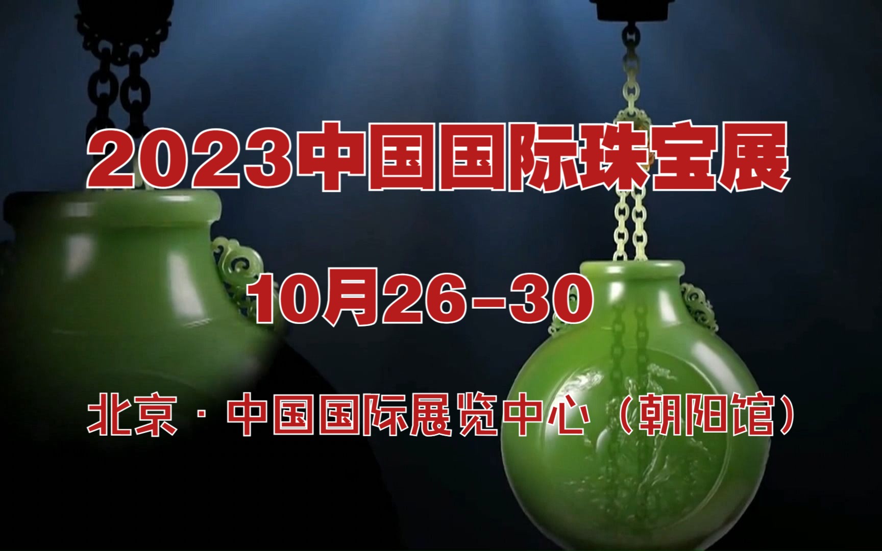 2023中国国际珠宝展,10月2630日,邀您一起共享珠宝美学生活新方式哔哩哔哩bilibili