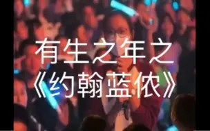 下载视频: 【五月天】成都尾场点歌《约翰蓝侬》爆哭版！