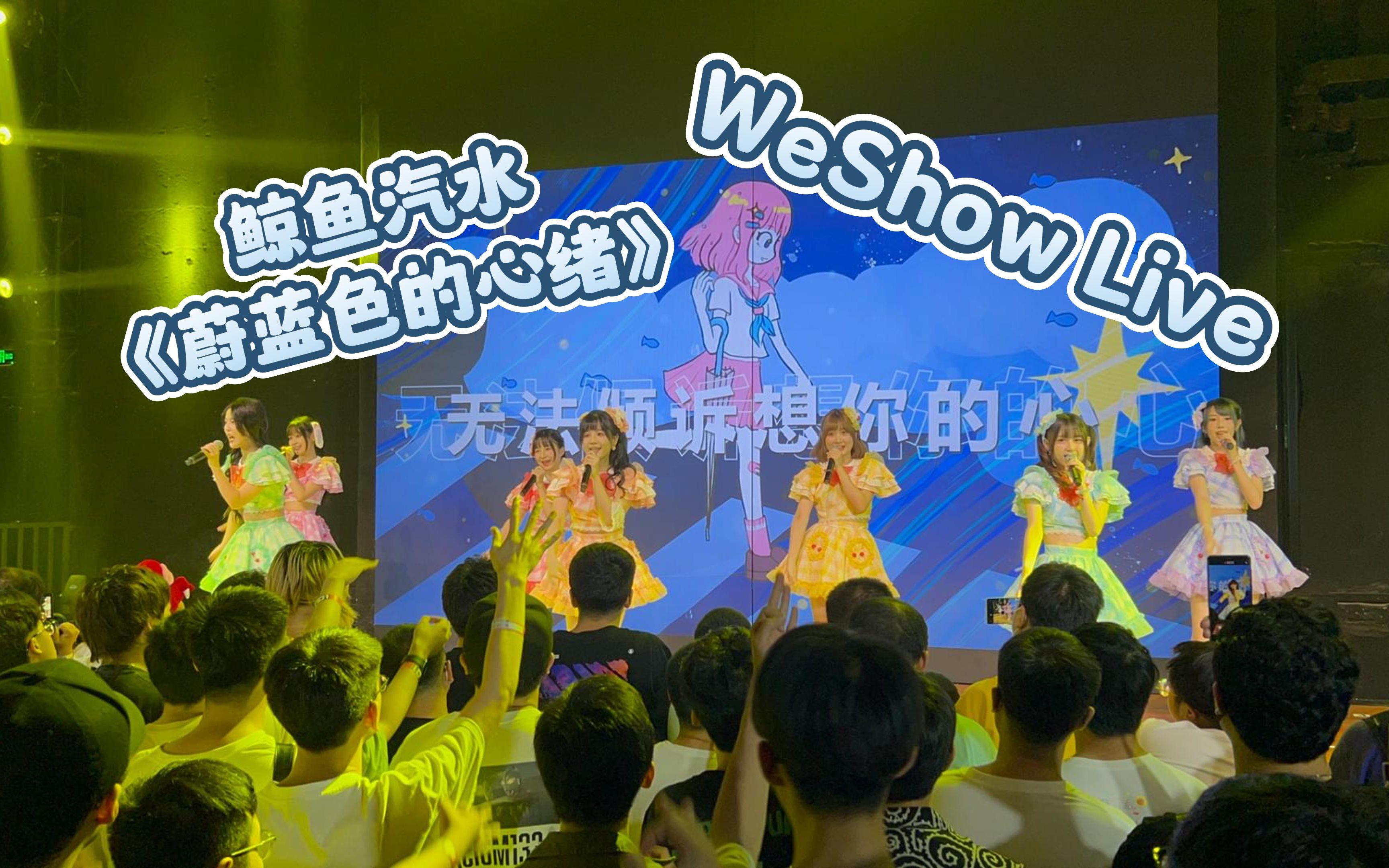 [图]起猛了，我在看北芭公演？鲸鱼汽水《蔚蓝色的心绪》in WeShow Live