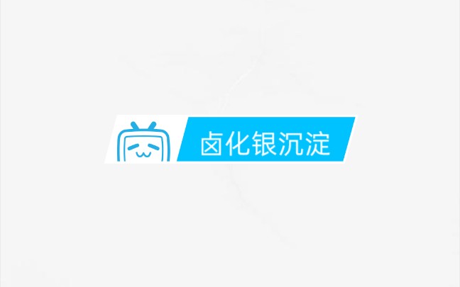 卤化银沉淀合集哔哩哔哩bilibili