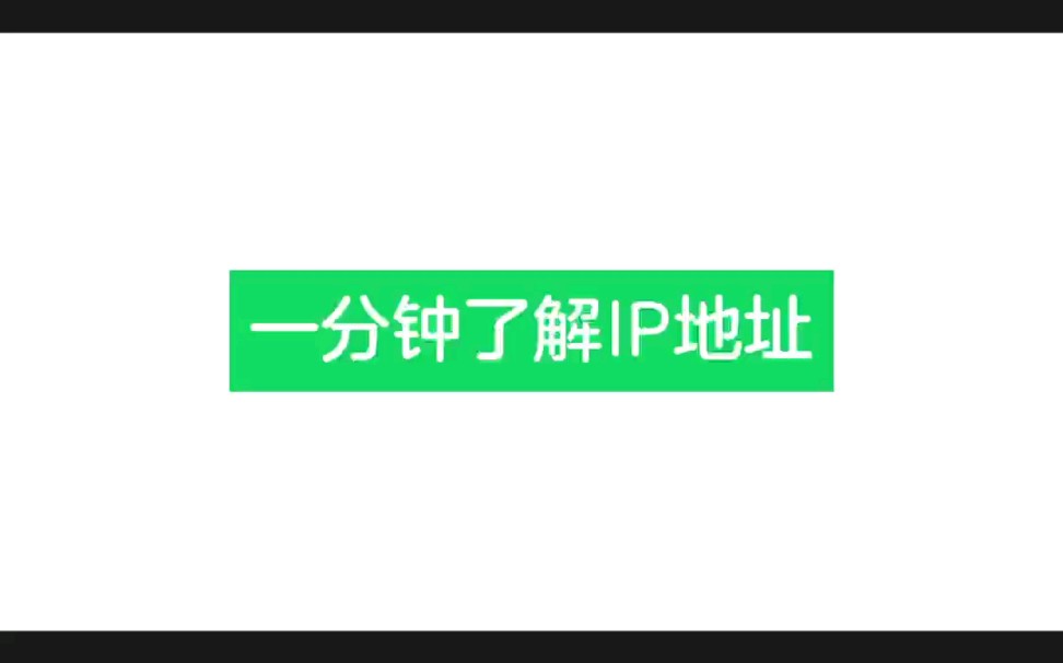 一分钟了解IP地址哔哩哔哩bilibili