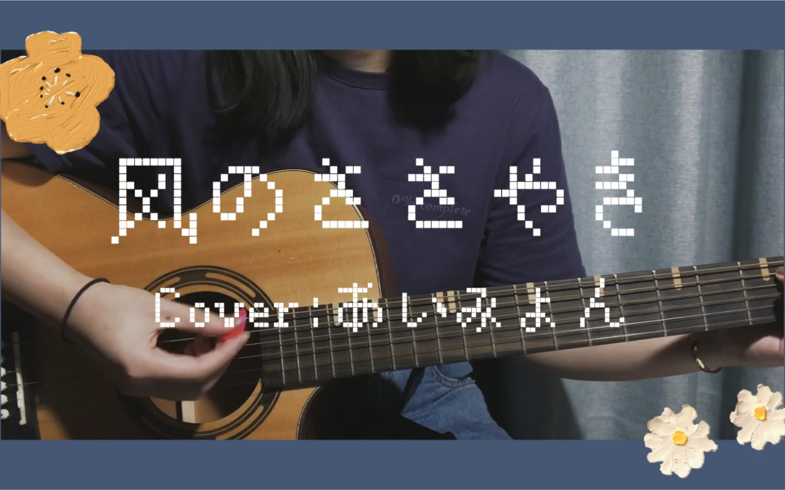 [图]【Cover】風のささやき/风的呢喃/あいみょん/爱缪/aimyon/guitar