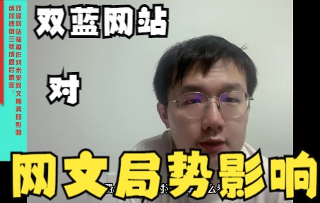 【阁老浅谈】双蓝网站骚操作对未来网文局势的影响,或加速御三家成最后赢家!哔哩哔哩bilibili