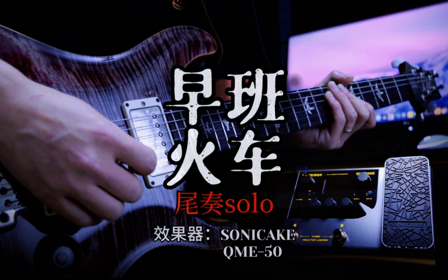 早班火车 尾奏solo