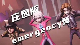 Download Video: emergency，但第五人格