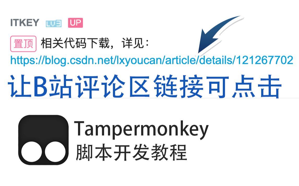 02[Tampermonkey开发]我是如何优化B站评论区外链体验的哔哩哔哩bilibili