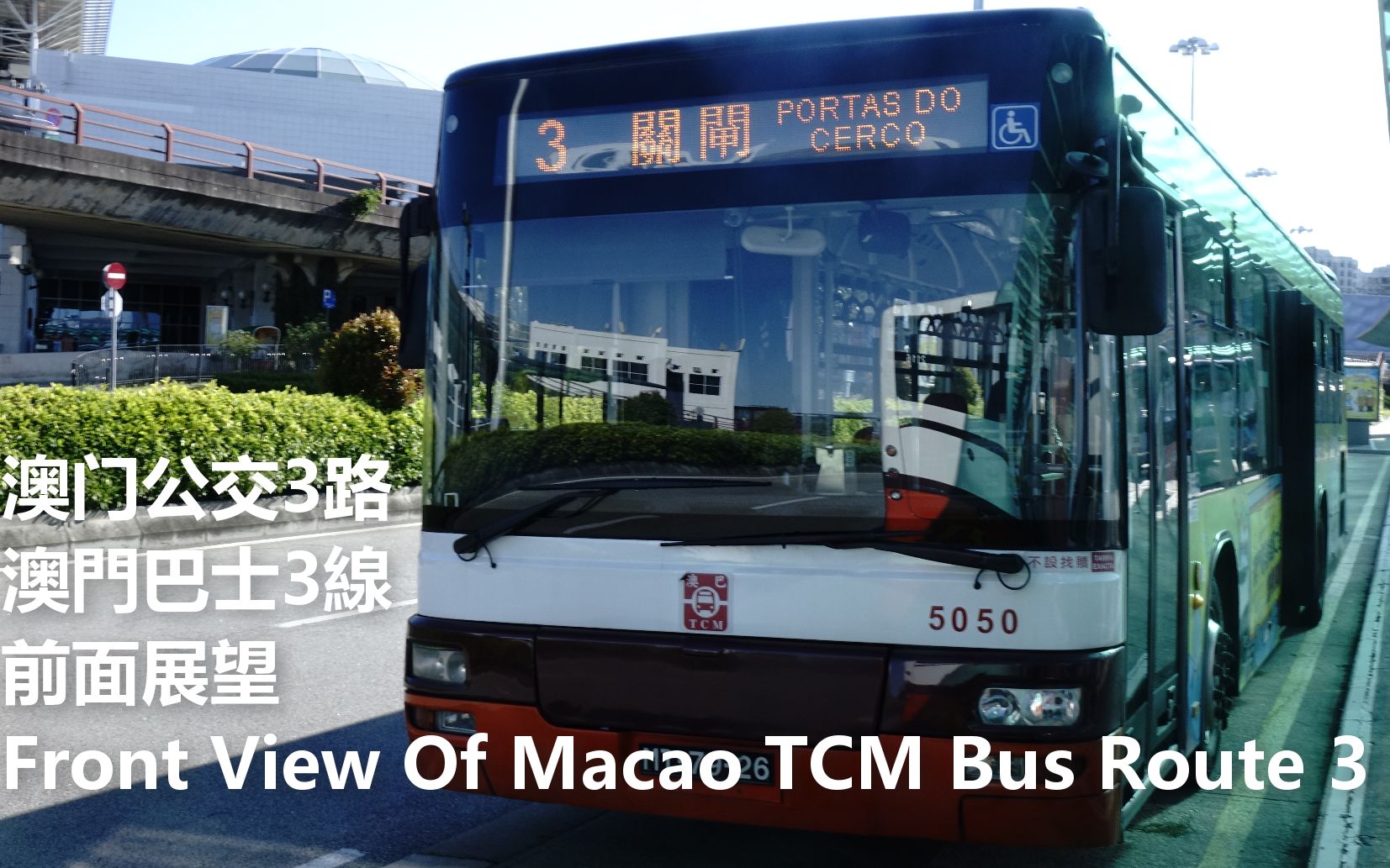 【澳门公交】澳门巴士3路前面展望 Front View POV of Macao TCM Bus Route 3哔哩哔哩bilibili