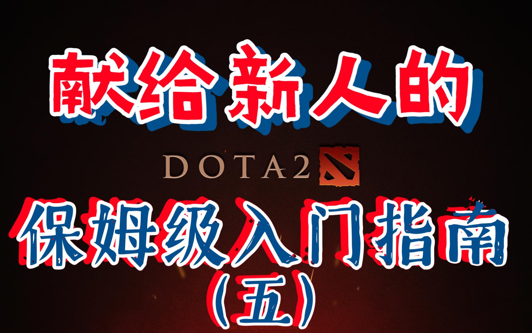 【侠玩】技能、天赋与物品——献给DOTA2新手的保姆级入坑指南(五)DOTA2