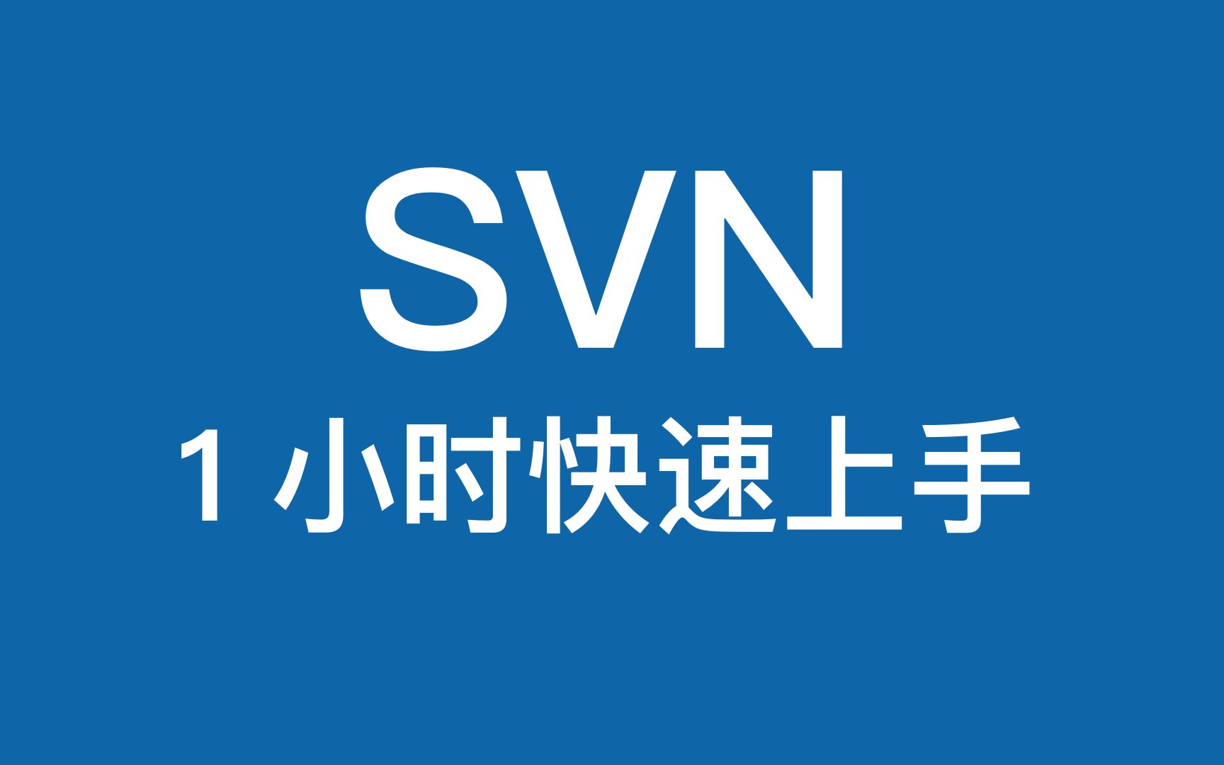 SVN使用教程  快速上手哔哩哔哩bilibili