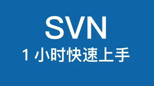 SVN使用教程 - 快速上手